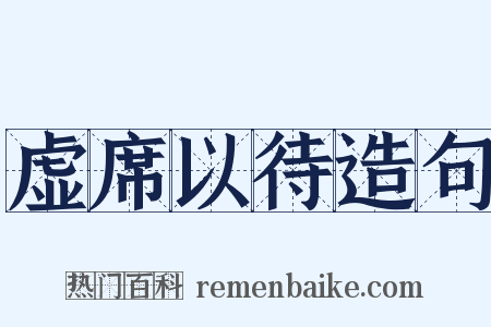 虚席以待造句是什么意思的图片